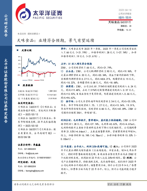 天味食品：业绩符合预期，景气有望延续