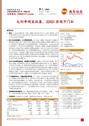 毛利率明显改善，23Q1实现开门红