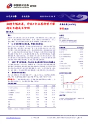 业绩大幅改善，外延+专业展转型并举构筑长期成长空间