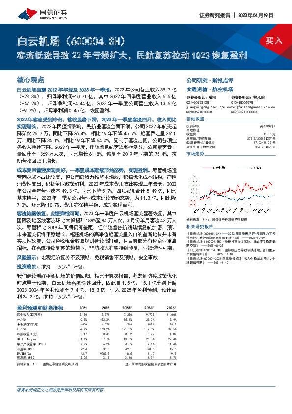 客流低迷导致22年亏损扩大，民航复苏拉动1Q23恢复盈利
