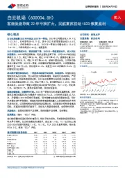 客流低迷导致22年亏损扩大，民航复苏拉动1Q23恢复盈利