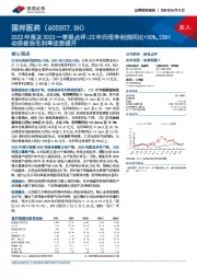 2022年报及2023一季报点评:22年归母净利润同比+30%,23Q1动保板块毛利率逆势提升