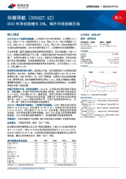 2022年净利润增长23%，海外市场持续开拓