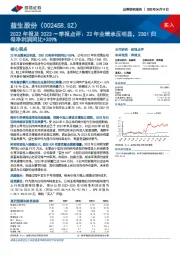 2022年报及2023一季报点评：22年业绩承压明显，23Q1归母净利润同比+209%