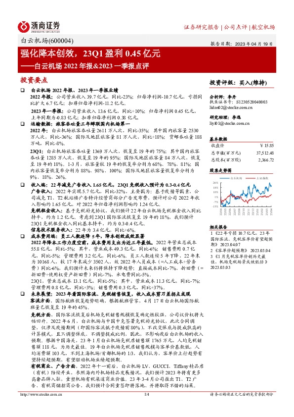 白云机场2022年报&2023一季报点评：强化降本创效，23Q1盈利0.45亿元
