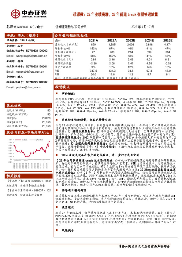 芯源微：22年业绩高增，23年前道track有望快速放量