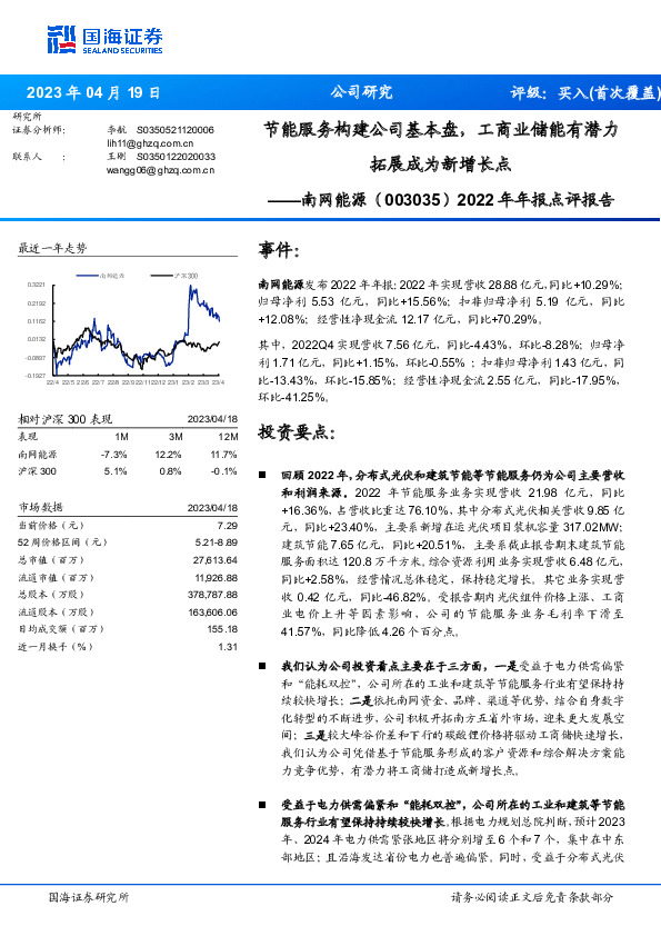2022年年报点评报告：节能服务构建公司基本盘，工商业储能有潜力拓展成为新增长点