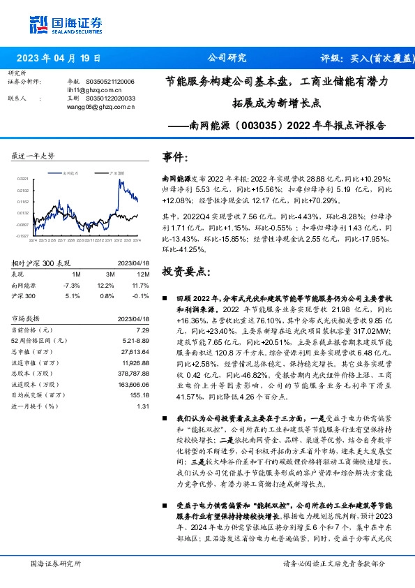 2022年年报点评报告：节能服务构建公司基本盘，工商业储能有潜力拓展成为新增长点
