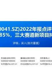 2022年报点评:Q4业绩同比+224.85%,三大赛道新项目持续推进