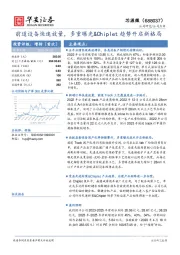 前道设备快速放量，多重曝光&Chiplet趋势开启新格局