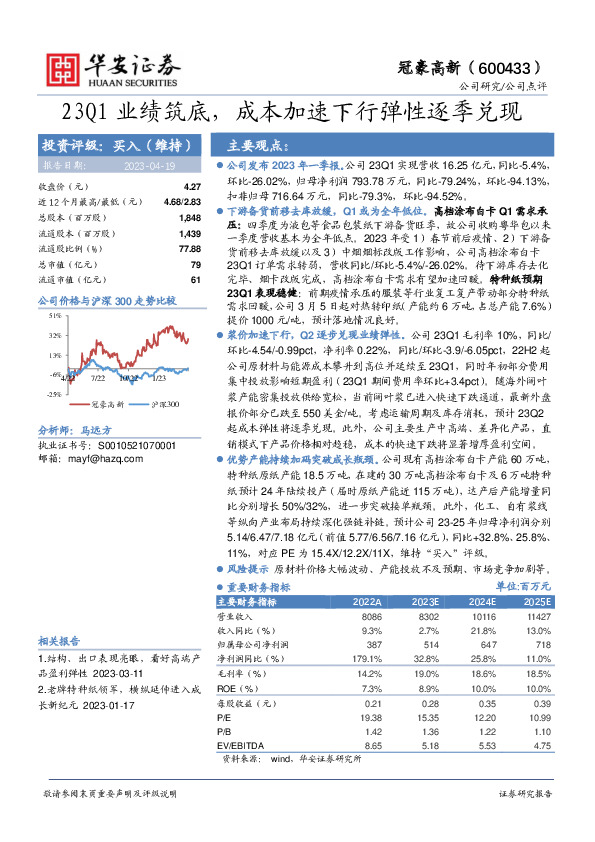 23Q1业绩筑底，成本加速下行弹性逐季兑现