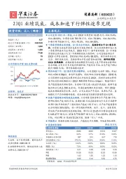 23Q1业绩筑底，成本加速下行弹性逐季兑现