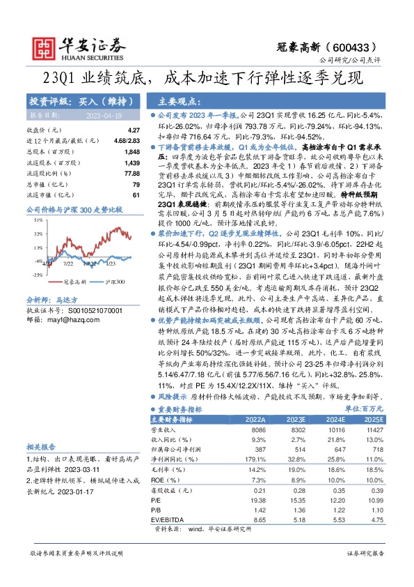 23Q1业绩筑底，成本加速下行弹性逐季兑现