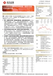 22年期间费用较高影响业绩,看好23年经营质量改善