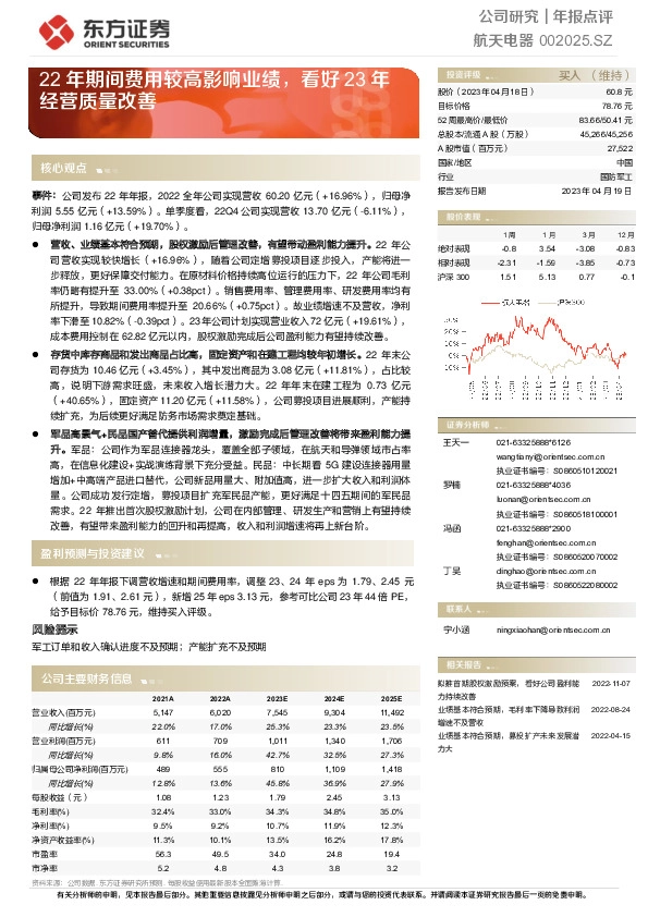22年期间费用较高影响业绩，看好23年经营质量改善