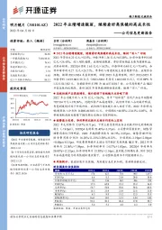 公司信息更新报告：2022年业绩增速靓丽，继续看好离焦镜的高成长性