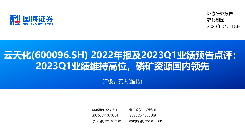 2022年报及2023Q1业绩预告点评：2023Q1业绩维持高位，磷矿资源国内领先