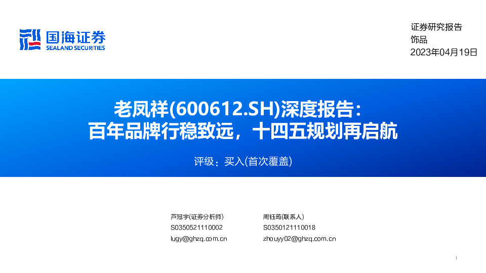 深度报告：百年品牌行稳致远，十四五规划再启航