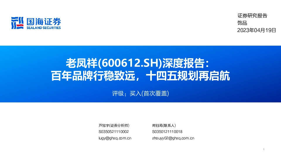 深度报告：百年品牌行稳致远，十四五规划再启航