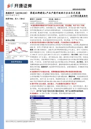 公司首次覆盖报告:渠道品牌建设+产品产能升级助力企业长足发展