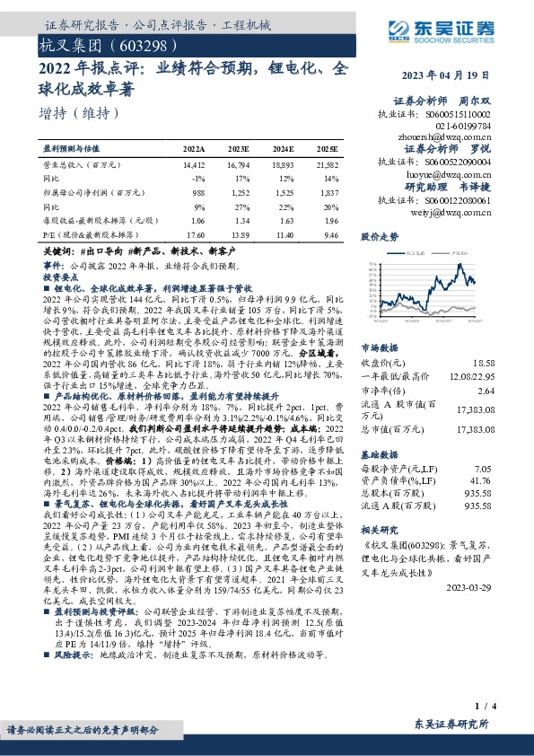2022年报点评：业绩符合预期，锂电化、全球化成效卓著