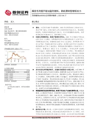 公司简评报告：煤炭毛利提升驱动盈利增长，新能源转型继续发力