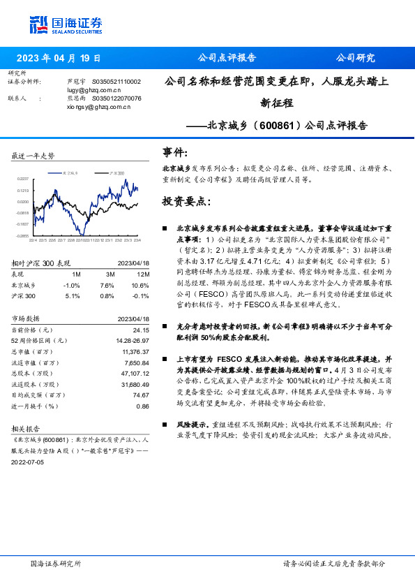 公司点评报告：公司名称和经营范围变更在即，人服龙头踏上新征程