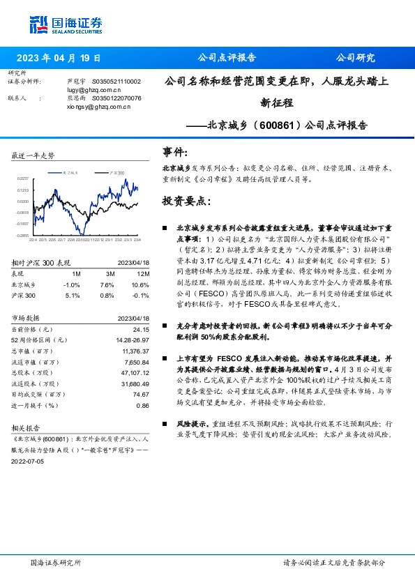 公司点评报告：公司名称和经营范围变更在即，人服龙头踏上新征程