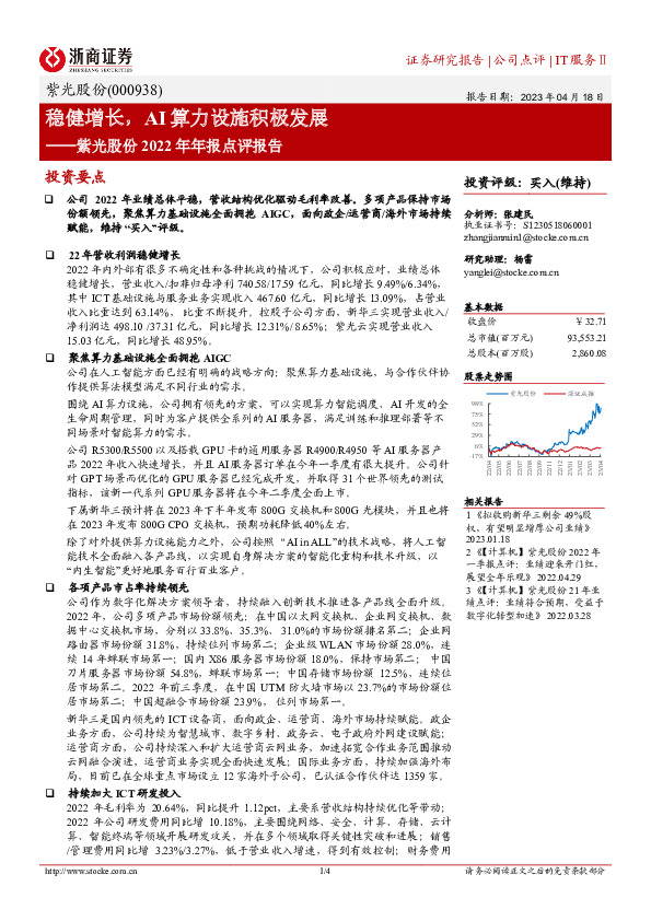 紫光股份2022年年报点评报告：稳健增长，AI算力设施积极发展