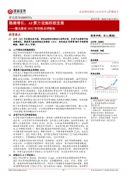 紫光股份2022年年报点评报告:稳健增长,AI算力设施积极发展