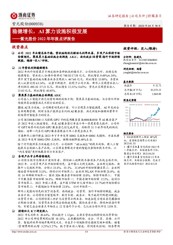 紫光股份2022年年报点评报告：稳健增长，AI算力设施积极发展