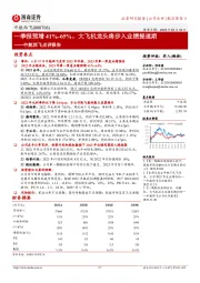 中航西飞点评报告：一季报预增41%-65%，大飞机龙头将步入业绩提速期