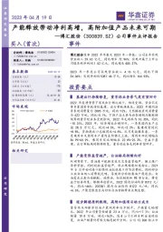 公司事件点评报告:产能释放带动净利高增,高附加值产品未来可期