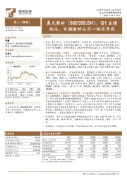 Q1业绩承压，长期看好公司一体化布局