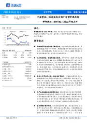 2022年报点评：手握重金，低估值央企钢厂有望穿越周期