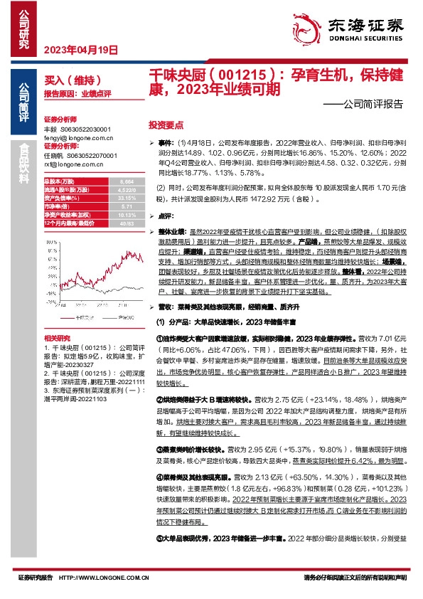 公司简评报告：孕育生机，保持健康，2023年业绩可期