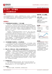 千味央厨年报点评:多点发力,攻守兼备