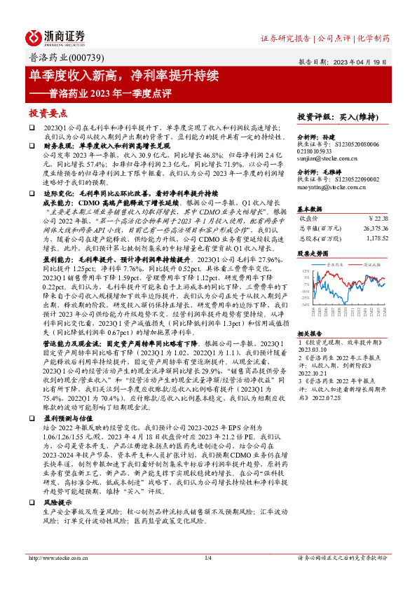 普洛药业2023年一季度点评：单季度收入新高，净利率提升持续