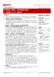 普洛药业2023年一季度点评:单季度收入新高,净利率提升持续