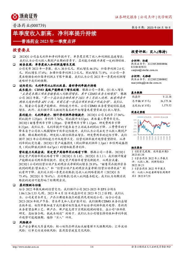 普洛药业2023年一季度点评：单季度收入新高，净利率提升持续