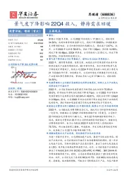 景气度下降影响22Q4收入，静待需求回暖