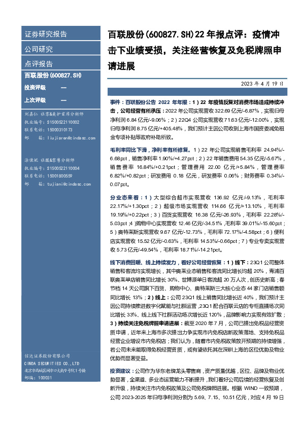 22年报点评：疫情冲击下业绩受损，关注经营恢复及免税牌照申请进展