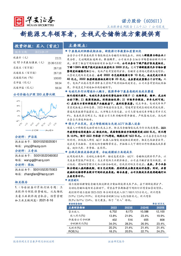 新能源叉车领军者，全栈式仓储物流方案提供商