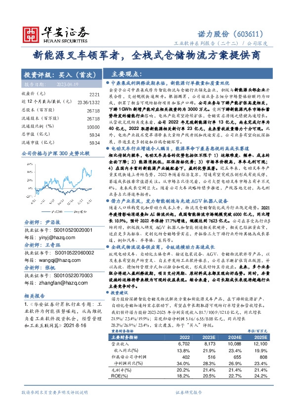 新能源叉车领军者，全栈式仓储物流方案提供商