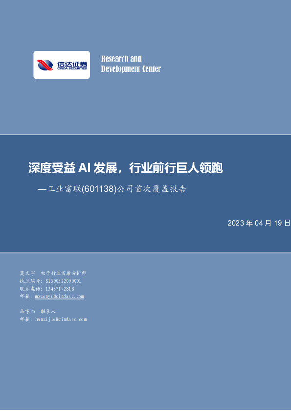 公司首次覆盖报告：深度受益AI发展，行业前行巨人领跑