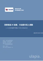公司首次覆盖报告：深度受益AI发展，行业前行巨人领跑