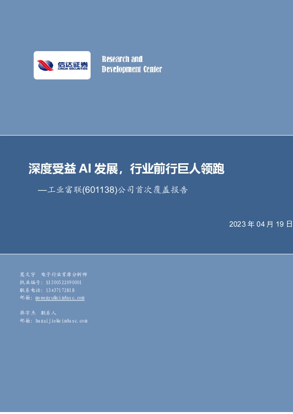 公司首次覆盖报告：深度受益AI发展，行业前行巨人领跑