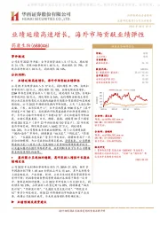 业绩延续高速增长,海外市场贡献业绩弹性