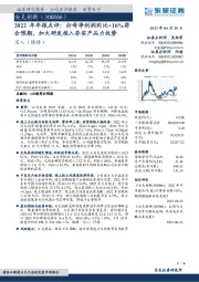 2022年年报点评:归母净利润同比+16%符合预期,加大研发投入夯实产品力优势