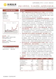 23Q1业绩新高，关注数字化、AI体育业务发展